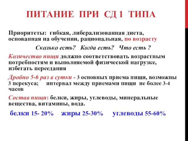 ПИТАНИЕ ПРИ СД 1 ТИПА Приоритеты: гибкая, либерализованная диета, основанная