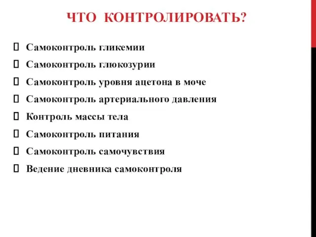 ЧТО КОНТРОЛИРОВАТЬ? Самоконтроль гликемии Самоконтроль глюкозурии Самоконтроль уровня ацетона в