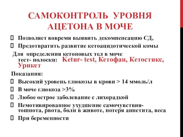 САМОКОНТРОЛЬ УРОВНЯ АЦЕТОНА В МОЧЕ Позволяет вовремя выявить декомпенсацию СД,