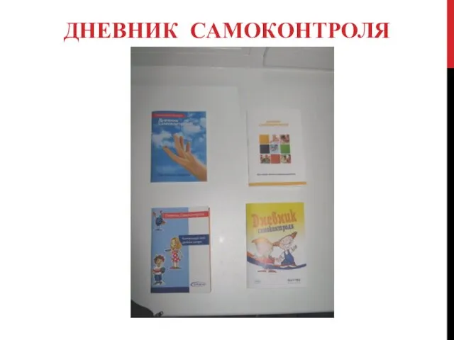 ДНЕВНИК САМОКОНТРОЛЯ