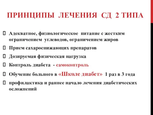 ПРИНЦИПЫ ЛЕЧЕНИЯ СД 2 ТИПА Адекватное, физиологическое питание с жестким