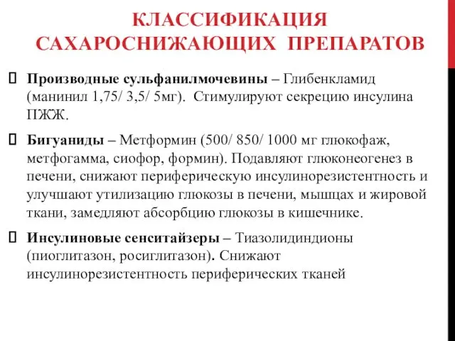 КЛАССИФИКАЦИЯ САХАРОСНИЖАЮЩИХ ПРЕПАРАТОВ Производные сульфанилмочевины – Глибенкламид (манинил 1,75/ 3,5/