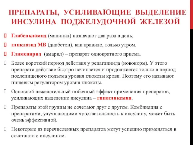 ПРЕПАРАТЫ, УСИЛИВАЮЩИЕ ВЫДЕЛЕНИЕ ИНСУЛИНА ПОДЖЕЛУДОЧНОЙ ЖЕЛЕЗОЙ Глибенкламид (манинил) назначают два