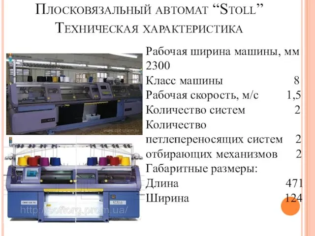 Плосковязальный автомат “Stoll” Техническая характеристика Рабочая ширина машины, мм 2300 Класс машины 8