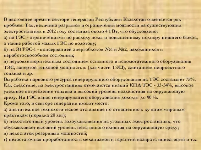 В настоящее время в секторе генерации Республики Казахстан отмечается ряд