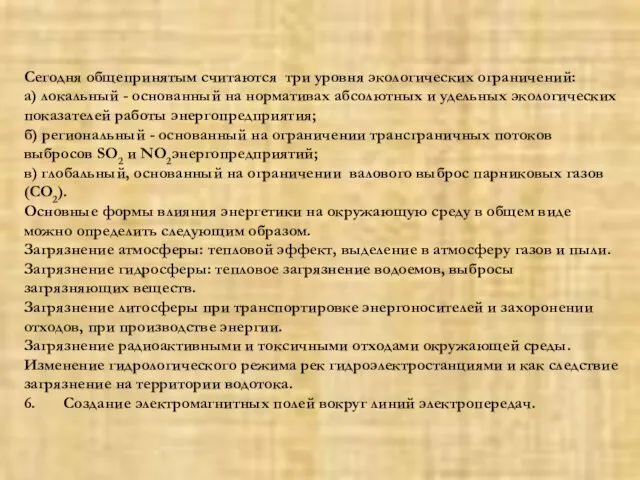 Сегодня общепринятым считаются три уровня экологических ограничений: а) локальный -