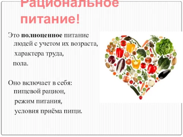 Рациональное питание! Это полноценное питание людей с учетом их возраста,