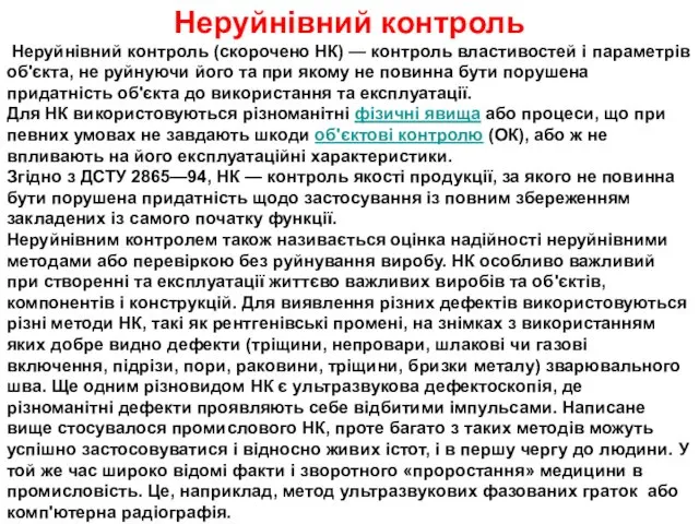 Неруйнівний контроль Неруйнівний контроль (скорочено НК) — контроль властивостей і