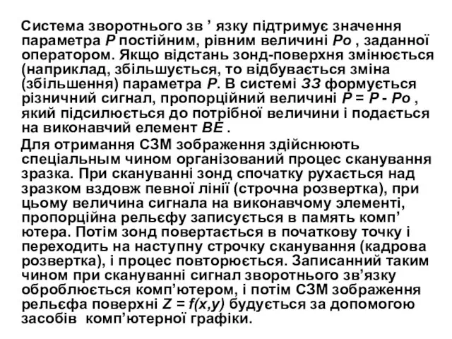 Система зворотнього зв ’ язку підтримує значення параметра Р постійним,