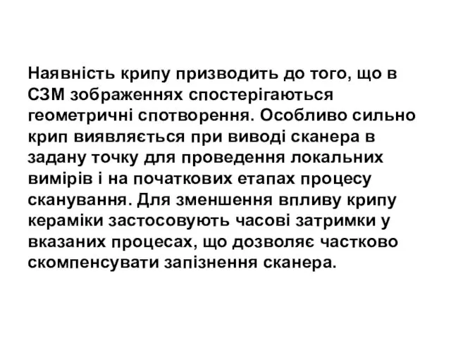 Наявність крипу призводить до того, що в СЗМ зображеннях спостерігаються