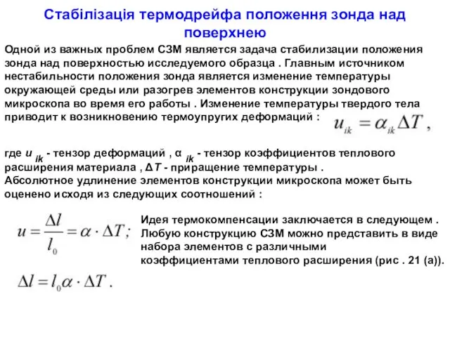 Стабілізація термодрейфа положення зонда над поверхнею Одной из важных проблем