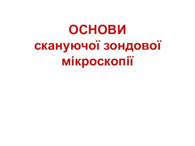 ОСНОВИ скануючої зондової мікроскопії