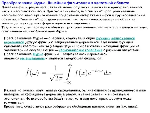 Преобразование Фурье. Линейная фильтрация в частотной области Линейная фильтрация изображений