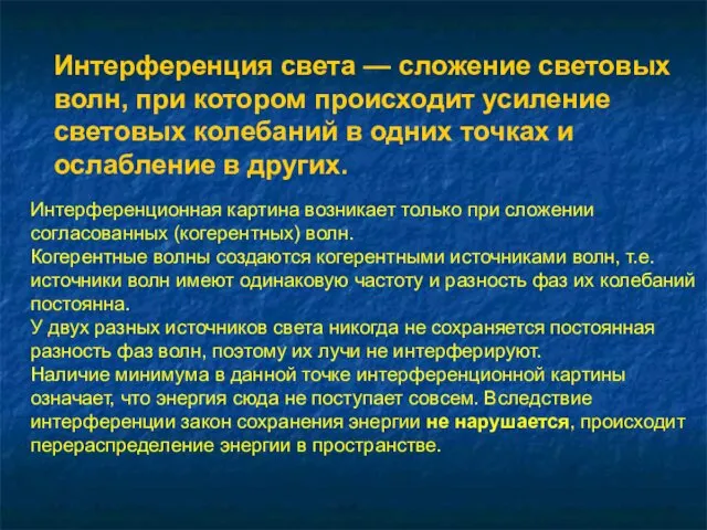 Интерференция света — сложение световых волн, при котором происходит усиление