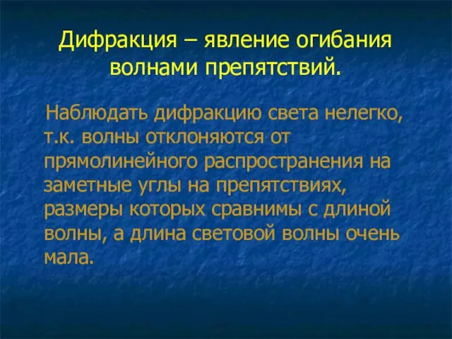 Дифракция – явление огибания волнами препятствий. Наблюдать дифракцию света нелегко,