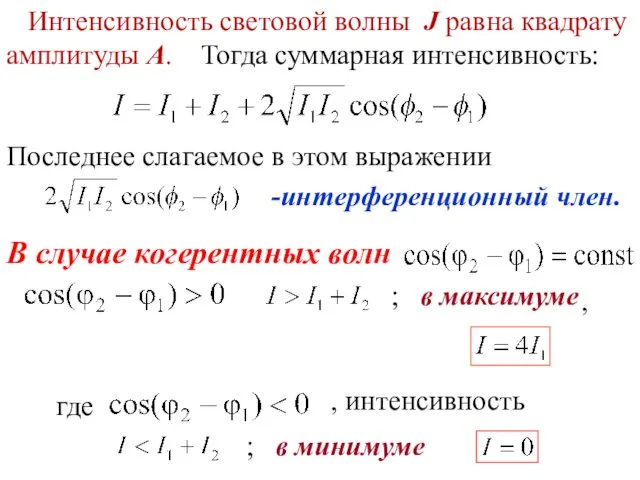 В случае когерентных волн Последнее слагаемое в этом выражении -интерференционный