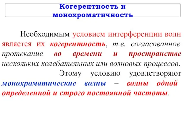 Когерентность и монохроматичность Необходимым условием интерференции волн является их когерентность,