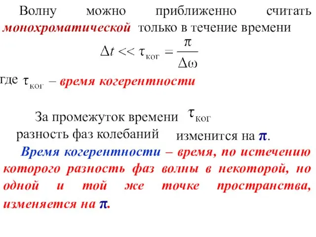 Волну можно приближенно считать монохроматической только в течение времени где