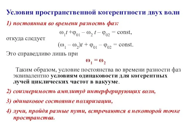 Условия пространственной когерентности двух волн 1) постоянная во времени разность