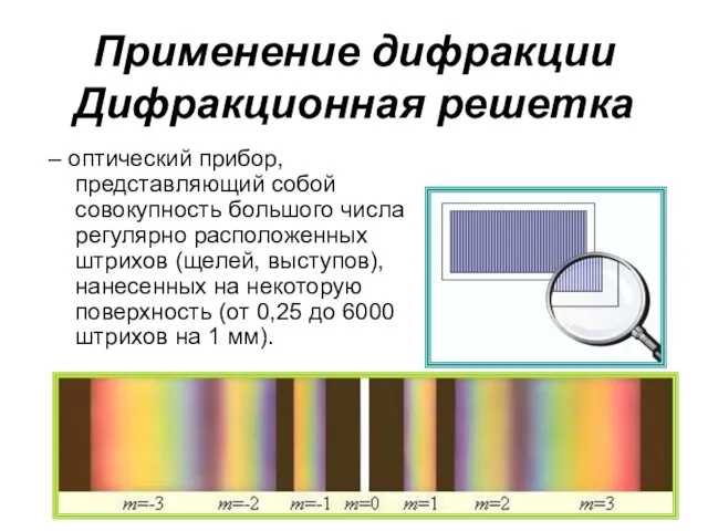 Применение дифракции Дифракционная решетка – оптический прибор, представляющий собой совокупность