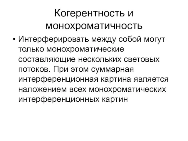 Когерентность и монохроматичность Интерферировать между собой могут только монохроматические составляющие