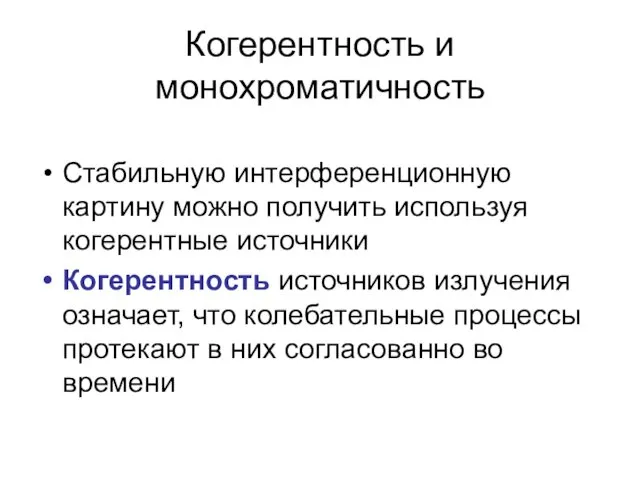 Когерентность и монохроматичность Стабильную интерференционную картину можно получить используя когерентные