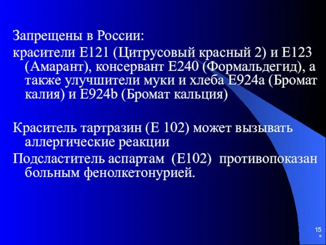 Запрещены в России: красители Е121 (Цитрусовый красный 2) и Е123