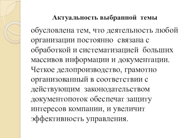 Актуальность выбранной темы обусловлена тем, что деятельность любой организации постоянно