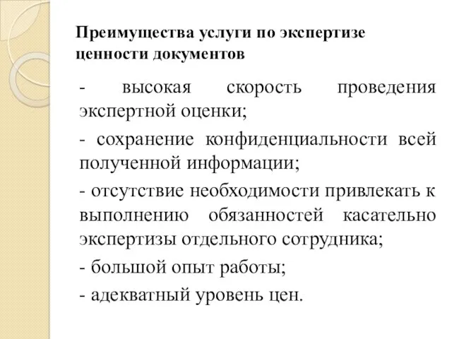 Преимущества услуги по экспертизе ценности документов - высокая скорость проведения