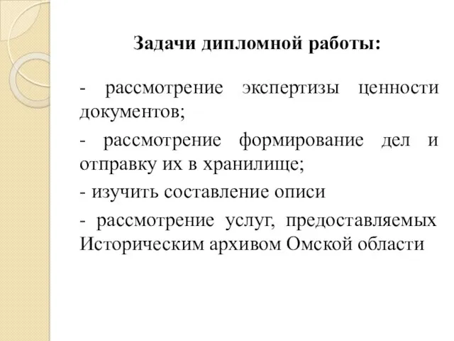 Задачи дипломной работы: - рассмотрение экспертизы ценности документов; - рассмотрение