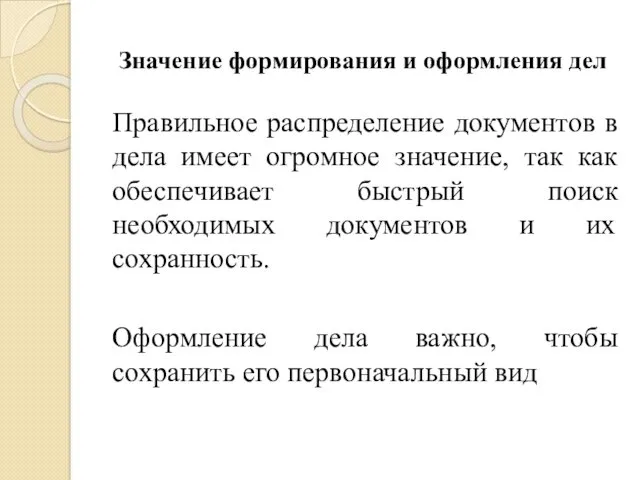 Значение формирования и оформления дел Правильное распределение документов в дела