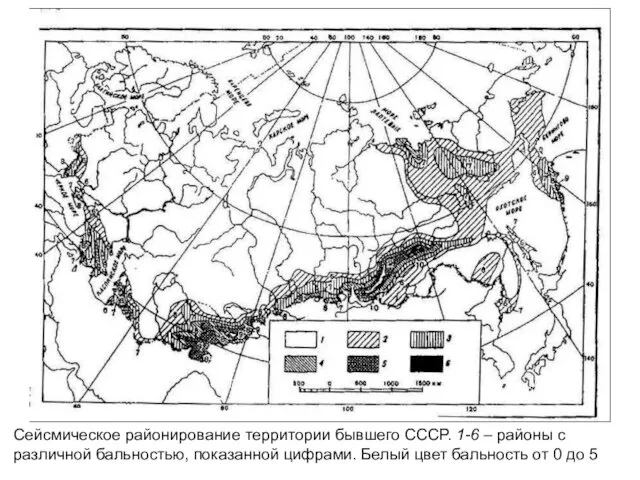 Сейсмическое районирование территории бывшего СССР. 1-6 – районы с различной бальностью, показанной цифрами.