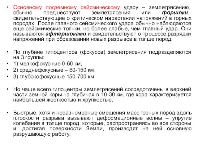 Основному подземному сейсмическому удару – землетрясению, обычно предшествуют землетрясения или форшоки, свидетельствующие о