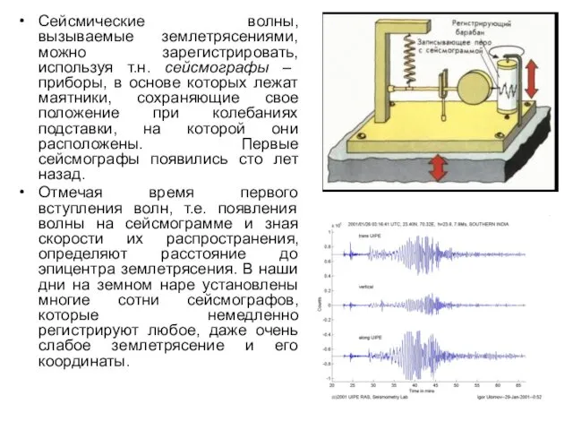 Сейсмические волны, вызываемые землетрясениями, можно зарегистрировать, используя т.н. сейсмографы – приборы, в основе