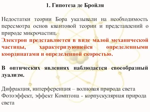 1. Гипотеза де Бройля Недостатки теории Бора указывали на необходимость