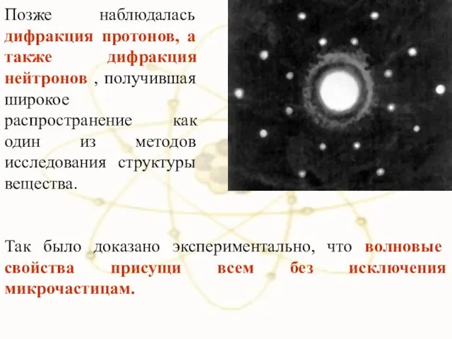 Позже наблюдалась дифракция протонов, а также дифракция нейтронов , получившая