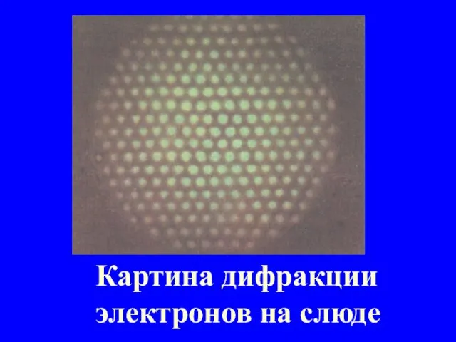 Картина дифракции электронов на слюде