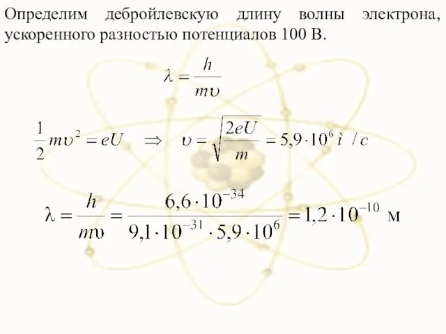 Определим дебройлевскую длину волны электрона, ускоренного разностью потенциалов 100 В.