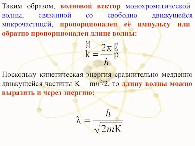 Таким образом, волновой вектор монохроматической волны, связанной со свободно движущейся