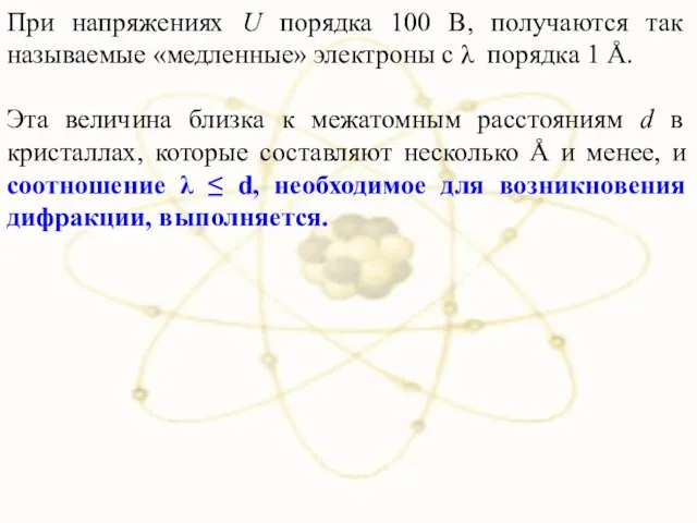 При напряжениях U порядка 100 В, получаются так называемые «медленные»