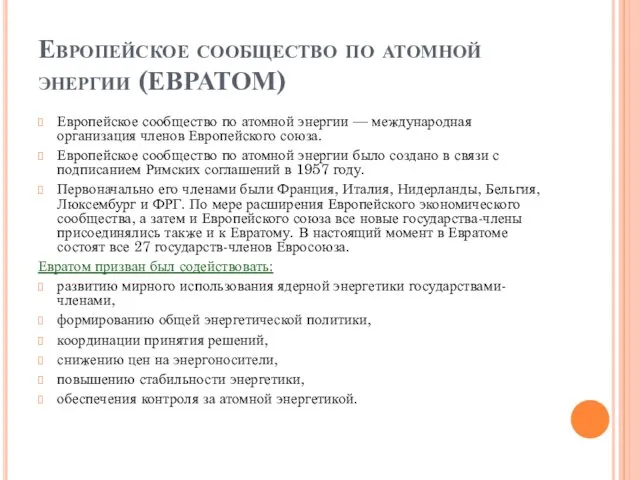 Европейское сообщество по атомной энергии (ЕВРАТОМ) Европейское сообщество по атомной