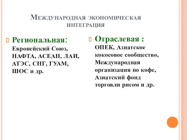 Международная экономическая интеграция Региональная: Европейский Союз, НАФТА, АСЕАН, ЛАИ, АТЭС,