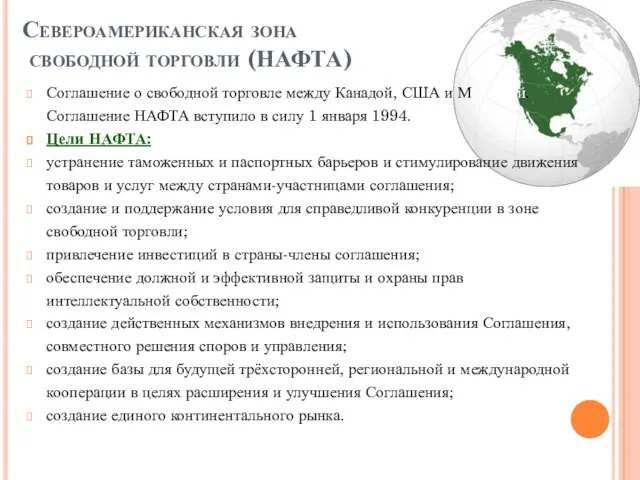 Североамериканская зона свободной торговли (НАФТА) Соглашение о свободной торговле между