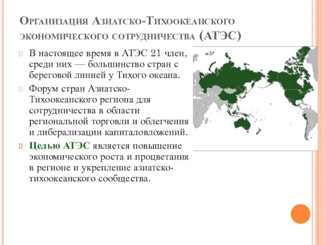 Организация Азиатско-Тихоокеанского экономического сотрудничества (АТЭС) В настоящее время в АТЭС