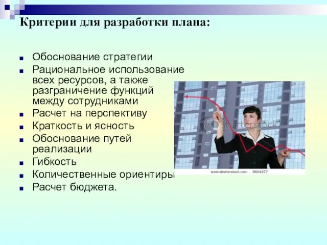 Критерии для разработки плана: Обоснование стратегии Рациональное использование всех ресурсов,