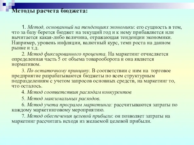 Методы расчета бюджета: 1. Метод, основанный на тенденциях экономики: его