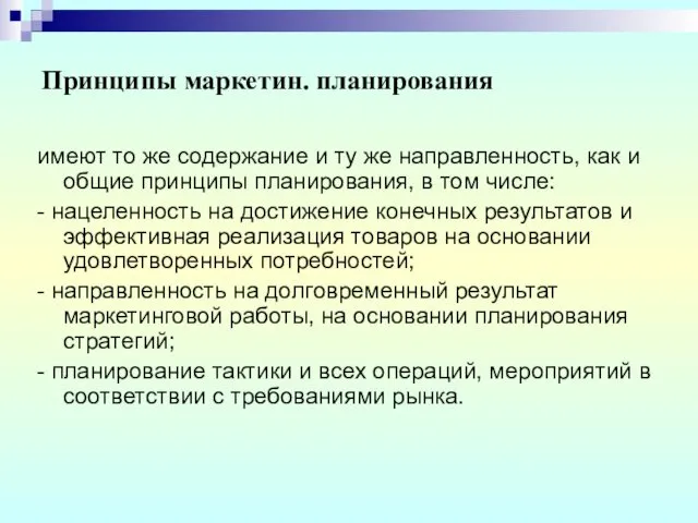 Принципы маркетин. планирования имеют то же содержание и ту же