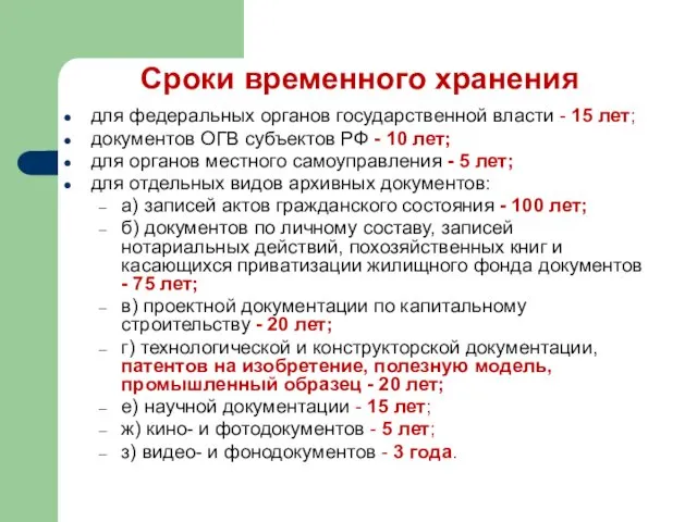 Сроки временного хранения для федеральных органов государственной власти - 15