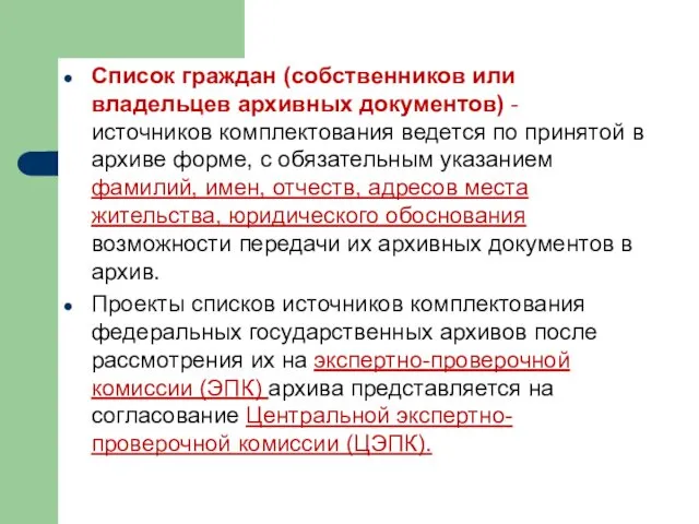 Список граждан (собственников или владельцев архивных документов) - источников комплектования