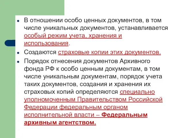 В отношении особо ценных документов, в том числе уникальных документов,